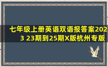 七年级上册英语双语报答案2023 23期到25期X版杭州专版